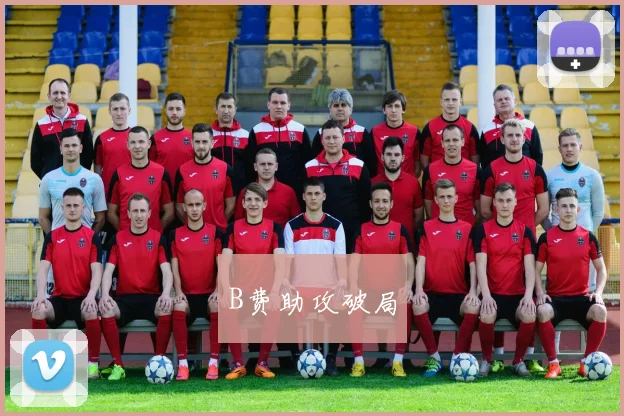 B费助攻破局
