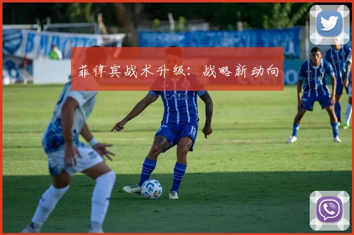 菲律宾战术升级：战略新动向