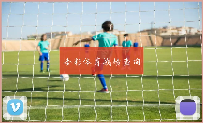 杏彩体育战绩查询