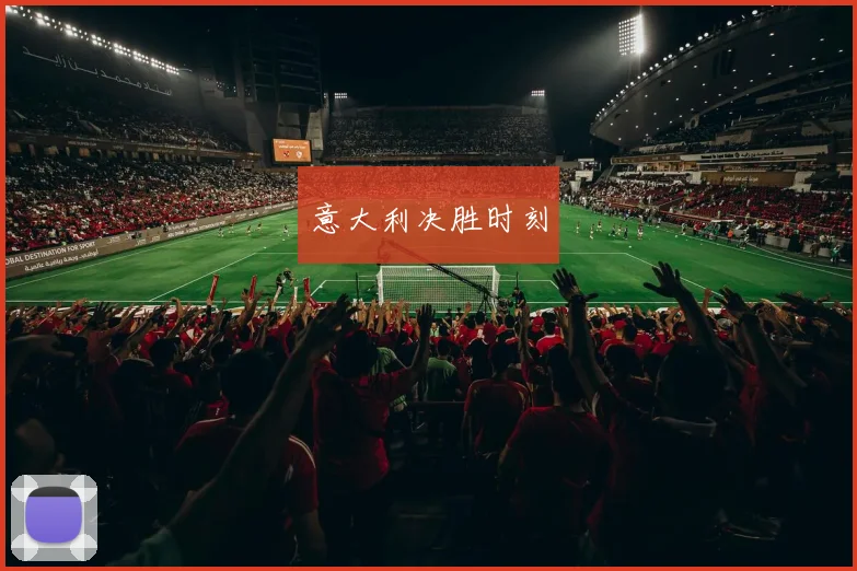 意大利决胜时刻