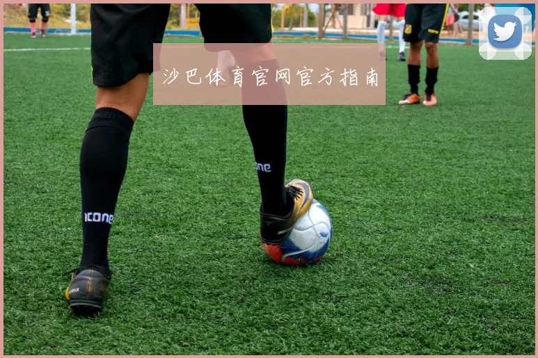 沙巴体育官网官方指南