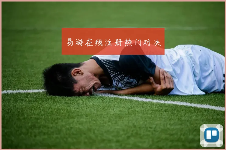 易游在线注册热门对决