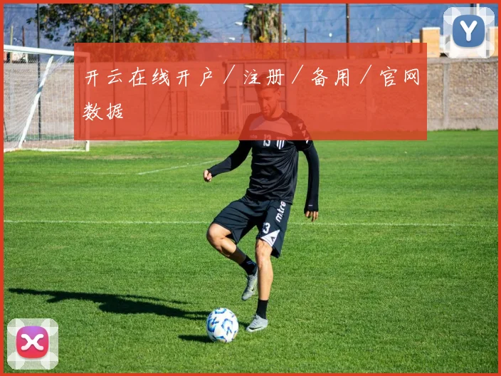 开云在线开户／注册／备用／官网数据