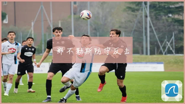 那不勒斯防守反击