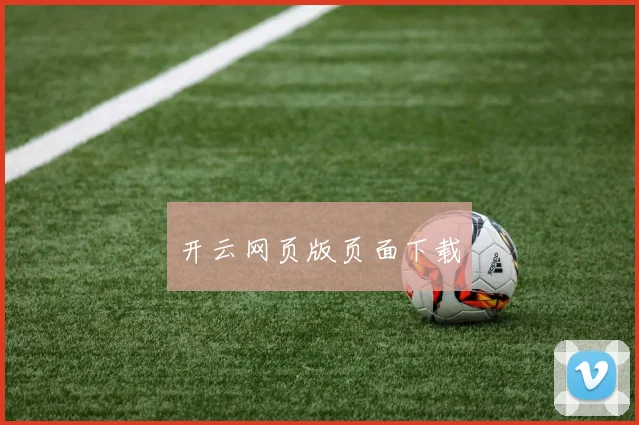 开云网页版页面下载