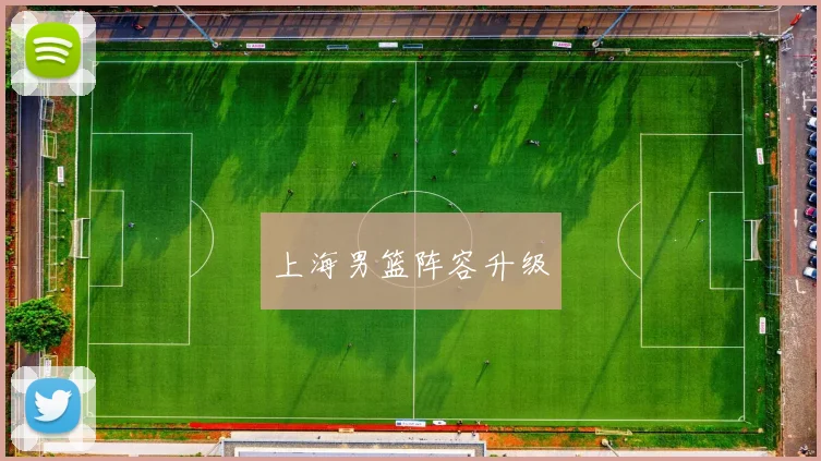 上海男篮阵容升级