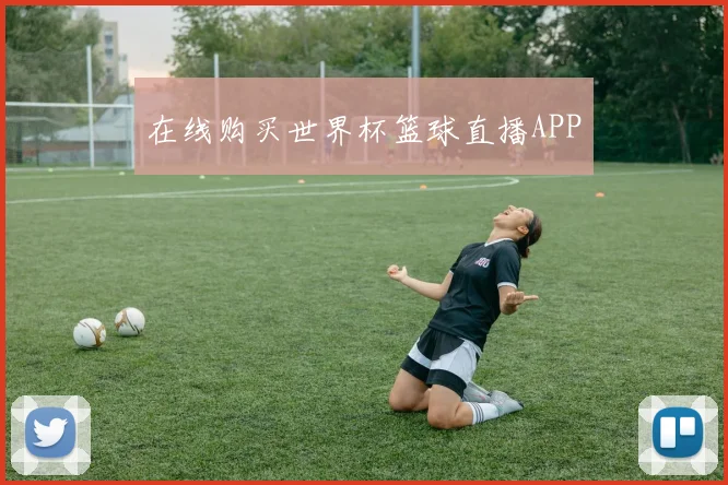 在线购买世界杯篮球直播APP