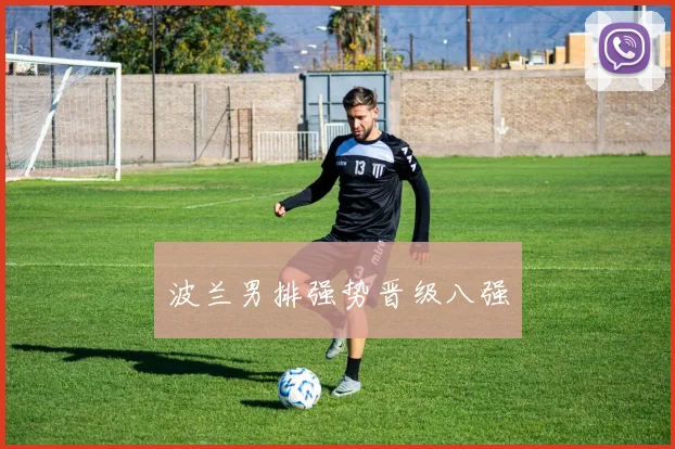 波兰男排强势晋级八强