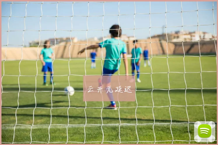 云开无延迟