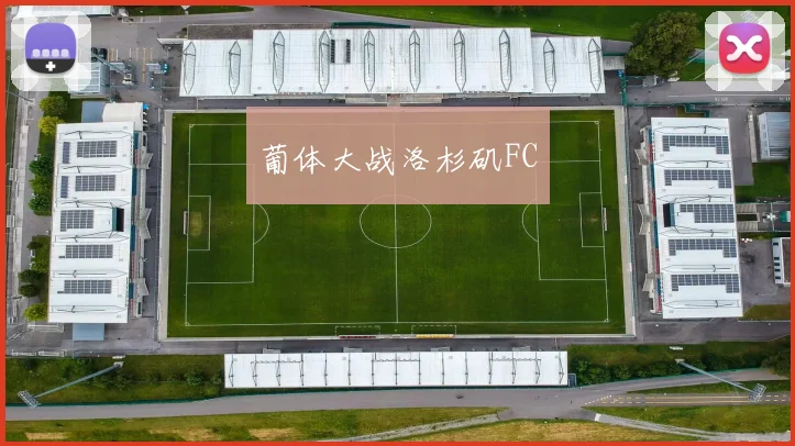 葡体大战洛杉矶FC