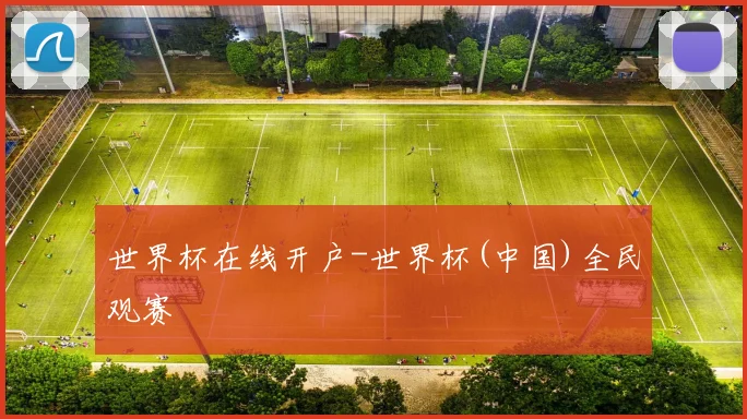 世界杯在线开户-世界杯(中国)全民观赛