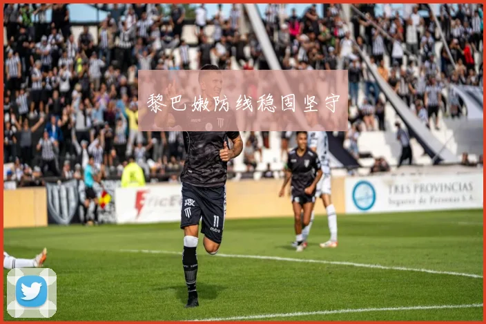 黎巴嫩防线稳固坚守