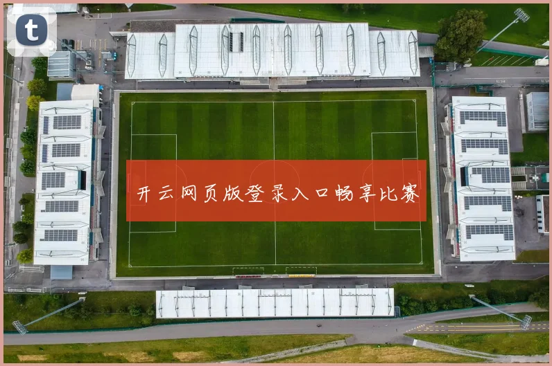 开云网页版登录入口畅享比赛