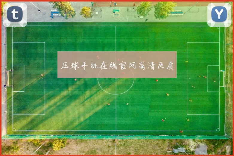 压球手机在线官网高清画质