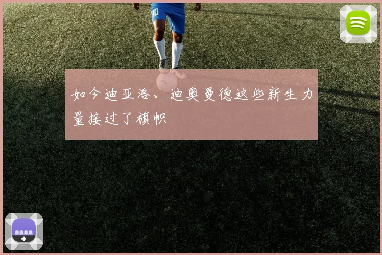 如今迪亚洛、迪奥曼德这些新生力量接过了旗帜