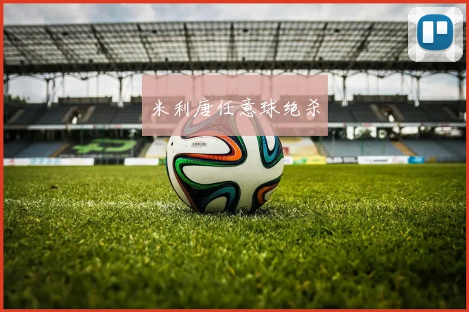 米利唐任意球绝杀