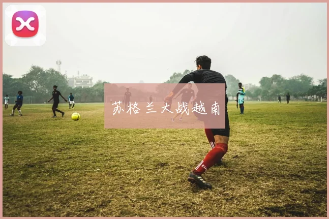 苏格兰大战越南