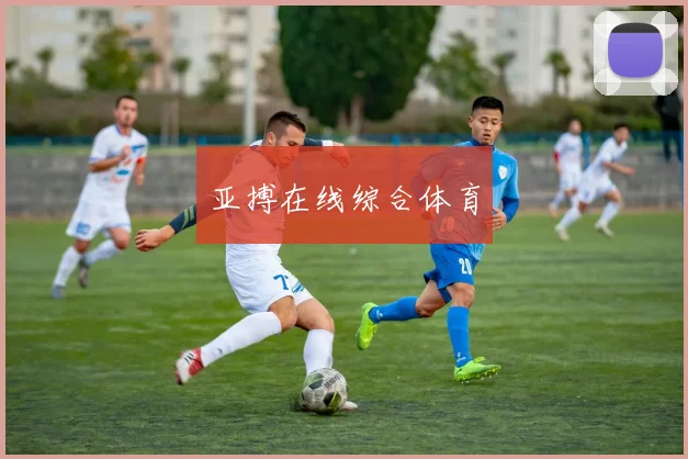亚搏在线综合体育