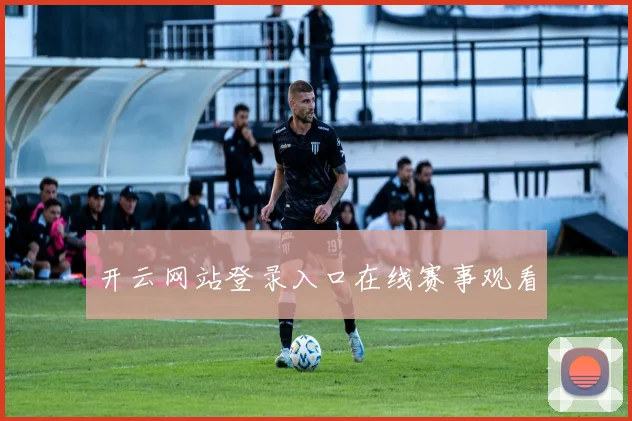 开云网站登录入口在线赛事观看