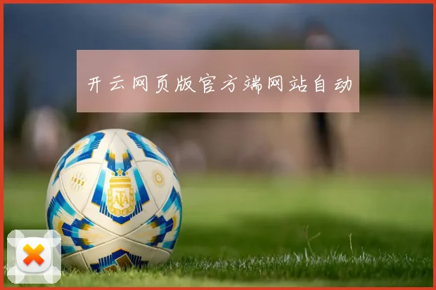 开云网页版官方端网站自动