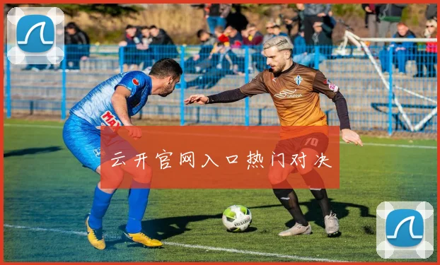 云开官网入口热门对决