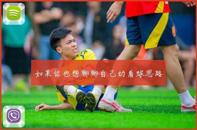 如果你也想聊聊自己的看球思路