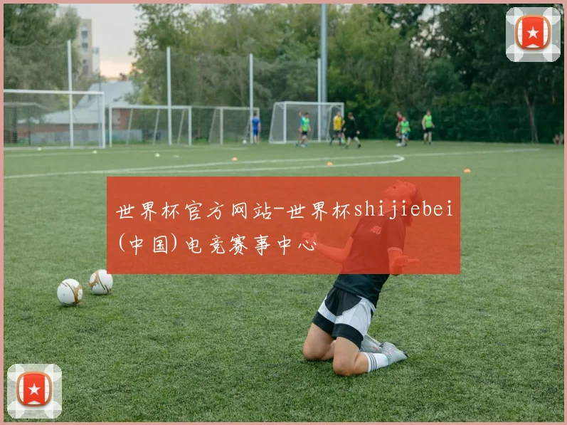 世界杯官方网站-世界杯shijiebei(中国)电竞赛事中心