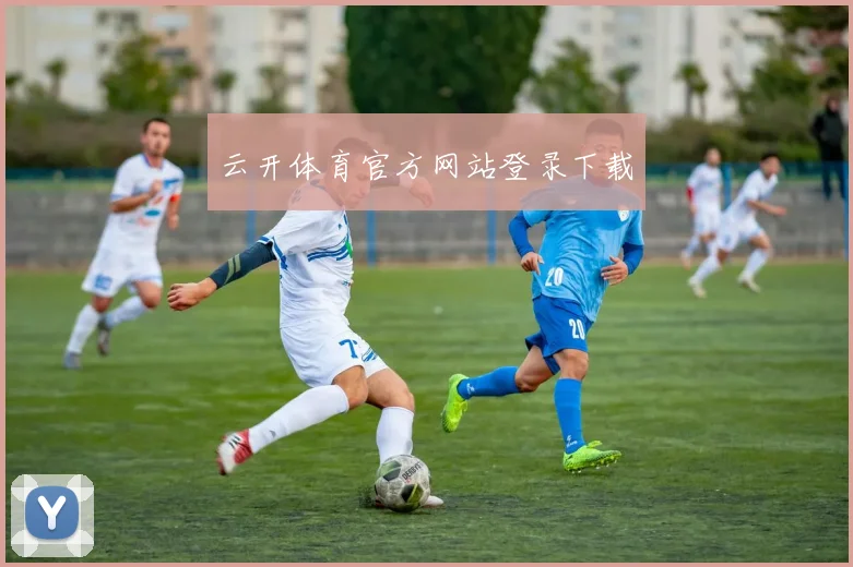 云开体育官方网站登录下载