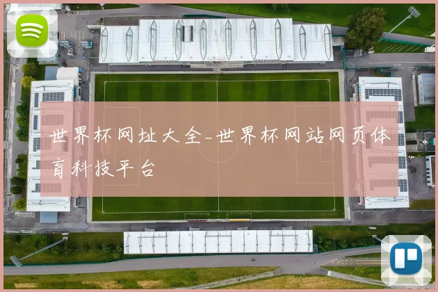 世界杯网址大全_世界杯网站网页体育科技平台