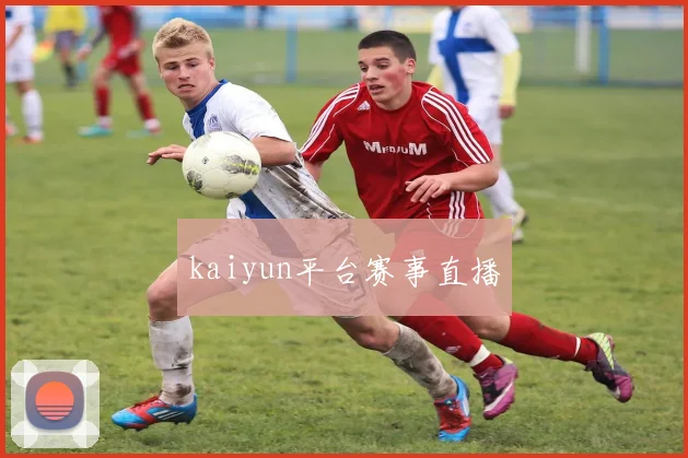 kaiyun平台赛事直播