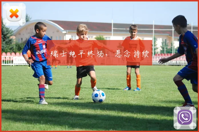 瑞士绝平终场，悬念持续
