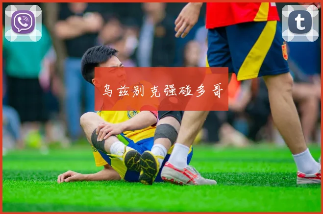 乌兹别克强碰多哥