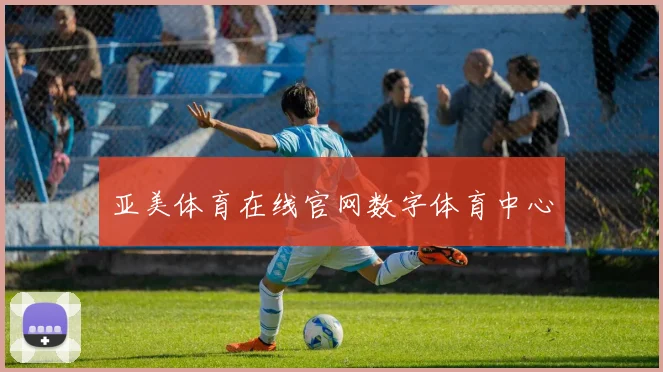 亚美体育在线官网数字体育中心