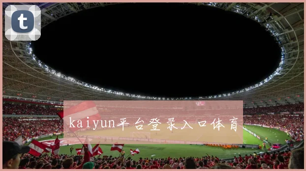 kaiyun平台登录入口体育