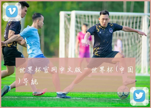 世界杯官网中文版 - 世界杯(中国)导航