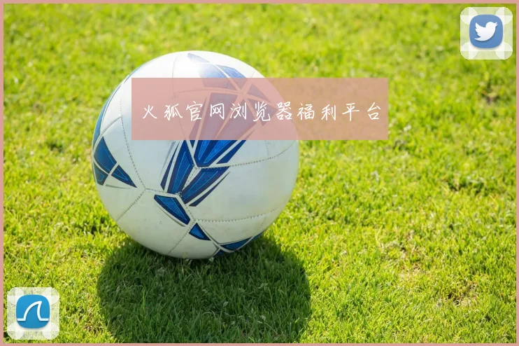 火狐官网浏览器福利平台