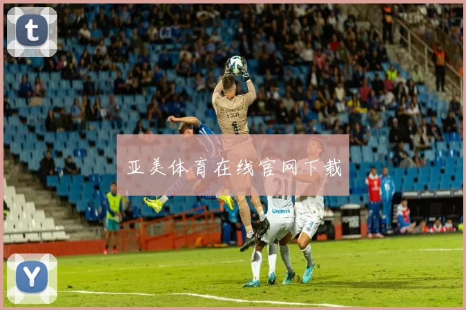 亚美体育在线官网下载