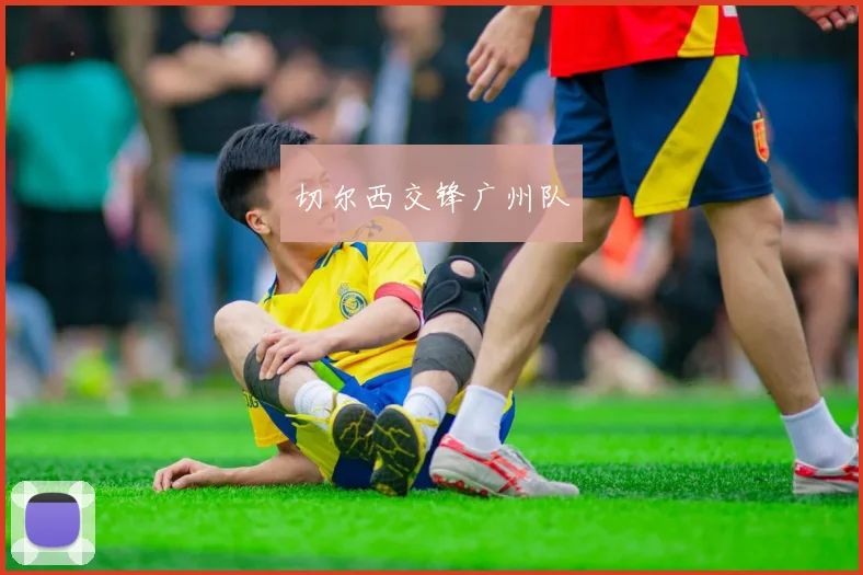 切尔西交锋广州队