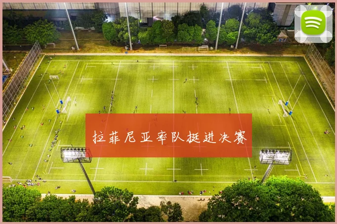 拉菲尼亚率队挺进决赛