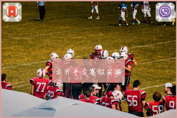 云开平台赛程安排