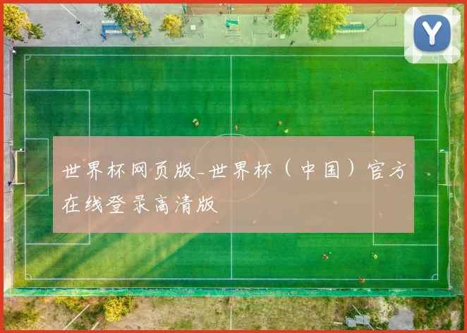 世界杯网页版_世界杯（中国）官方在线登录高清版