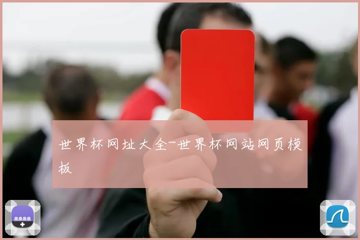 世界杯网址大全-世界杯网站网页模板