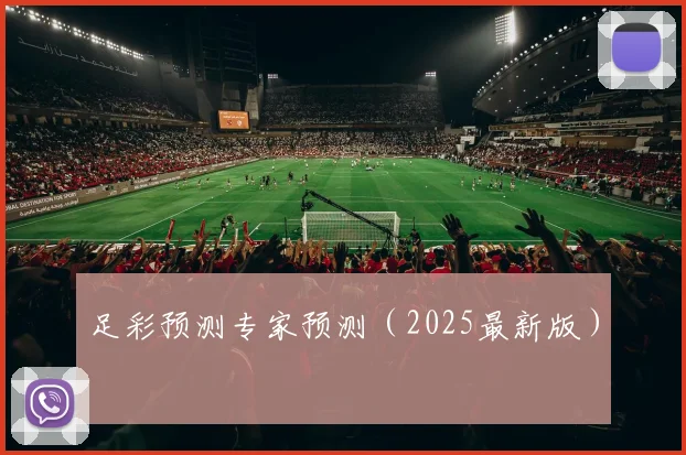 足彩预测专家预测（2025最新版）