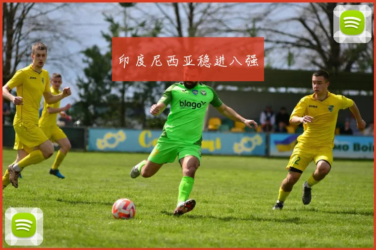 印度尼西亚稳进八强