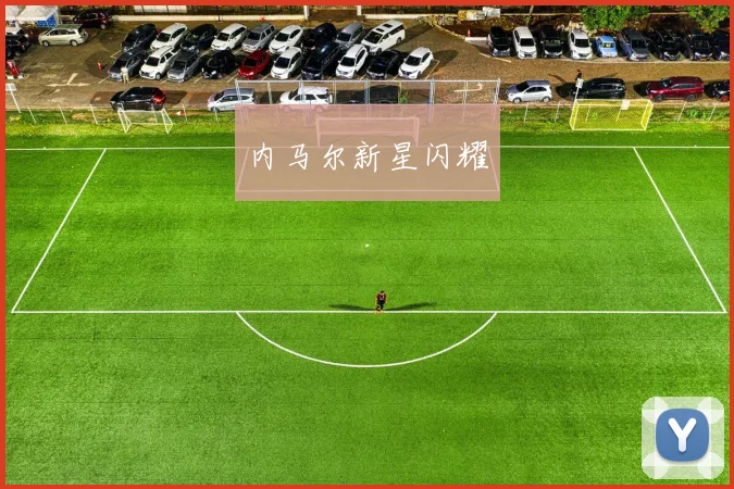 内马尔新星闪耀