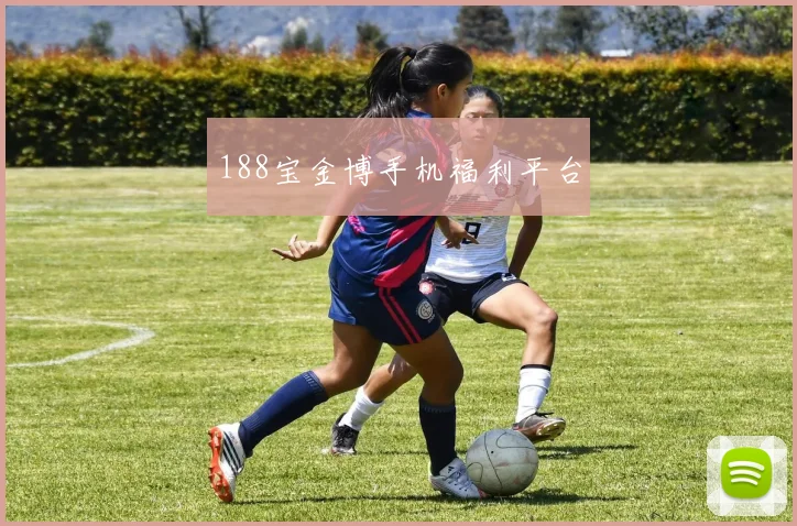 188宝金博手机福利平台