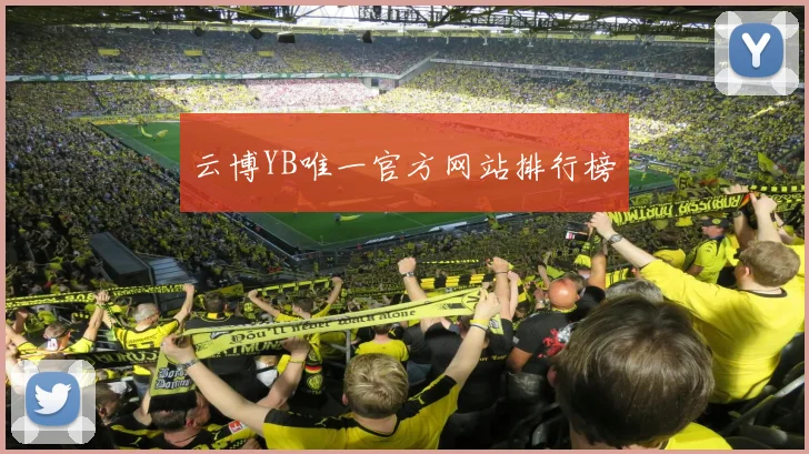 云博YB唯一官方网站排行榜