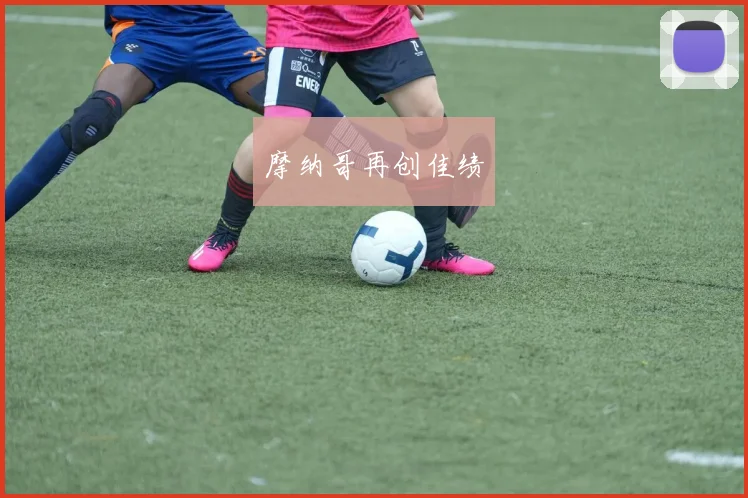 摩纳哥再创佳绩