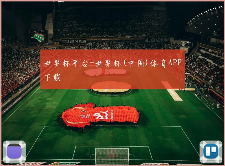 世界杯平台-世界杯(中国)体育APP下载