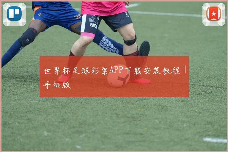 世界杯足球彩票APP下载安装教程｜手机版